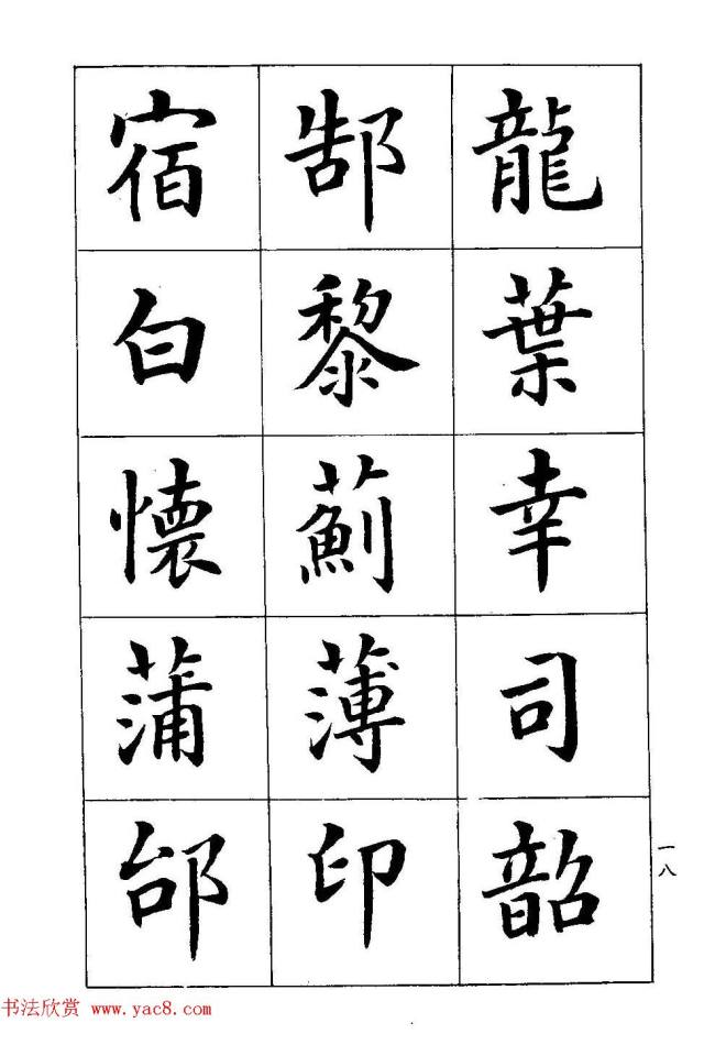 著名书家潘龄皋书法字帖《楷书百家姓》楷书字帖