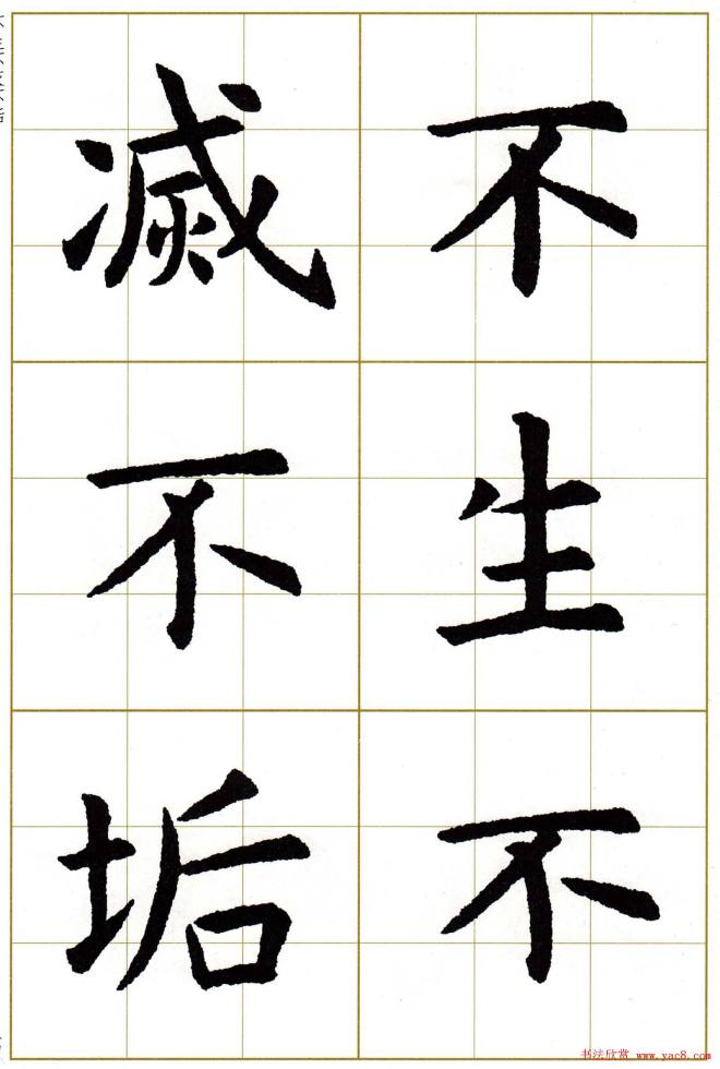 虞世南楷书集字心经字帖楷书字帖