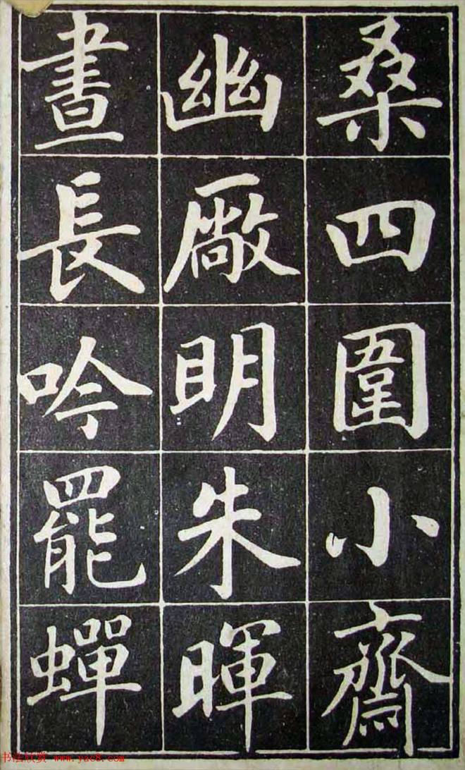 古籍字帖《成亲王读书乐》楷书字帖