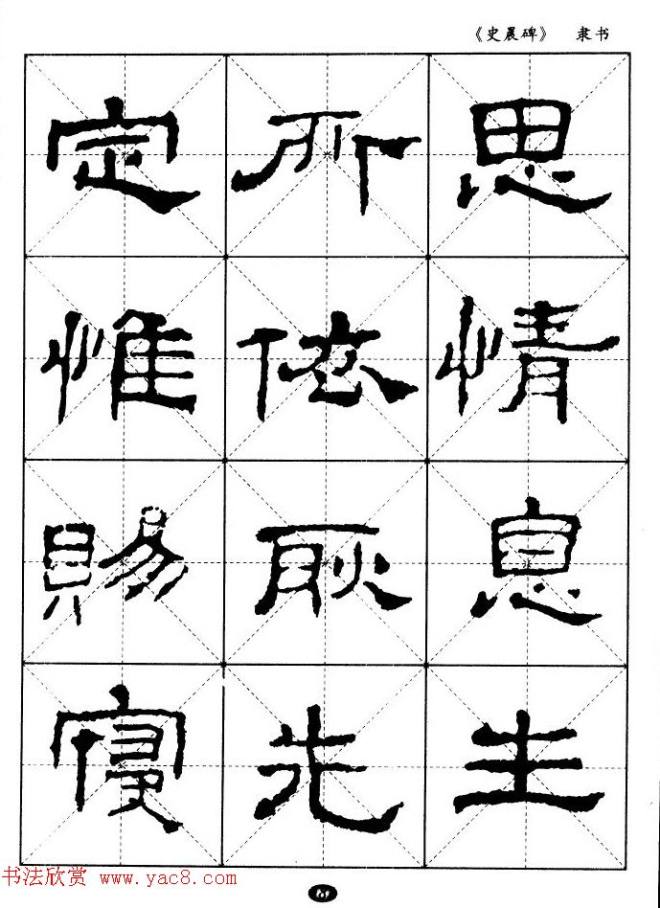 汉代隶书典范《史晨碑》选字帖隶书字帖