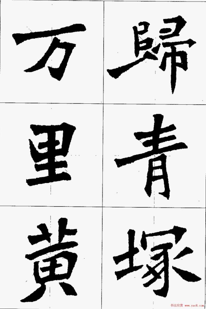 魏楷字帖《张猛龙碑集字唐诗十五首》楷书字帖