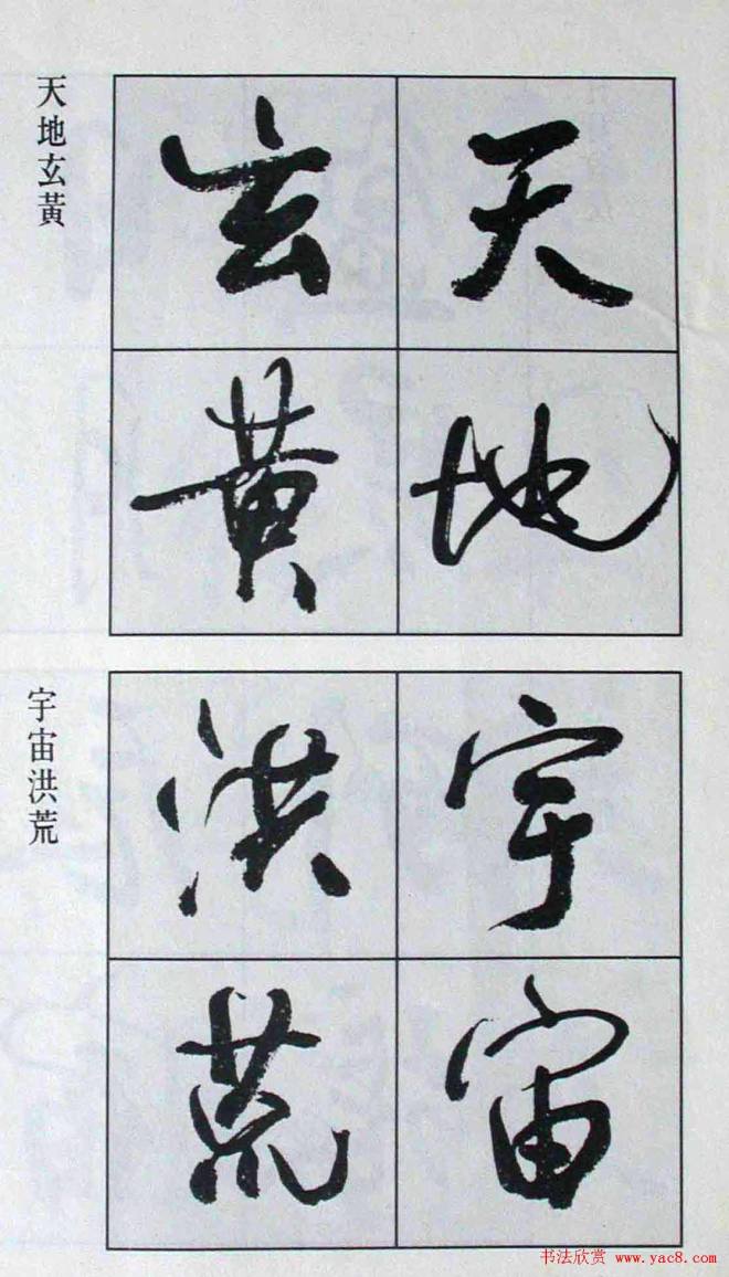 高惠敏行书字帖《千字文》行书字帖