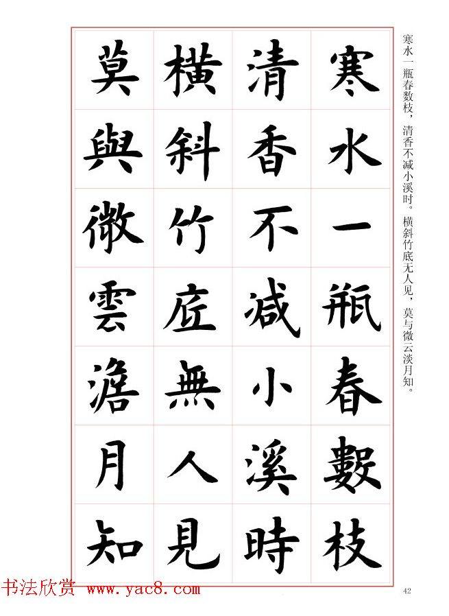 毛笔字帖《王丙申楷书前贤诗文精选》楷书字帖