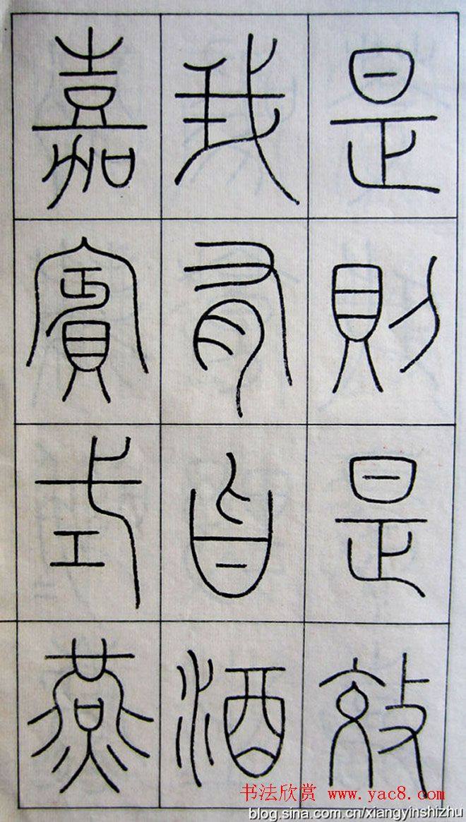 王澍篆书字帖《王虚舟篆书毛诗》篆书字帖