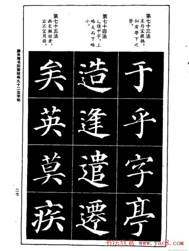 颜真卿楷书间架结构九十二法楷书字帖