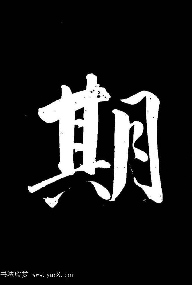 成亲王《节录左太冲赋》手机版单字帖行书字帖