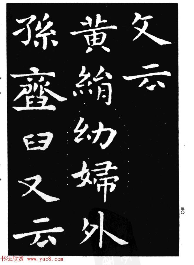 王羲之小楷字帖《孝女曹娥碑》楷书字帖