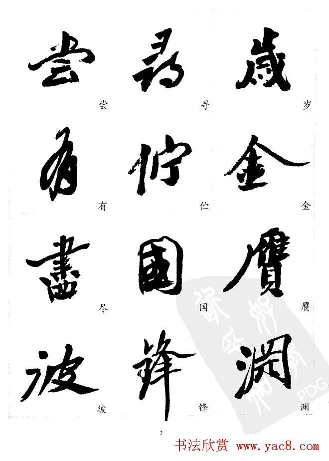 20世纪中国杰出书法家沙孟海精选字帖行书字帖