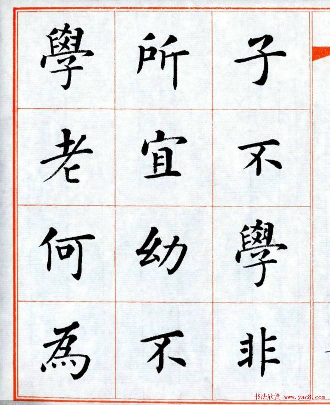 杨华字帖楷书《三字经》楷书字帖