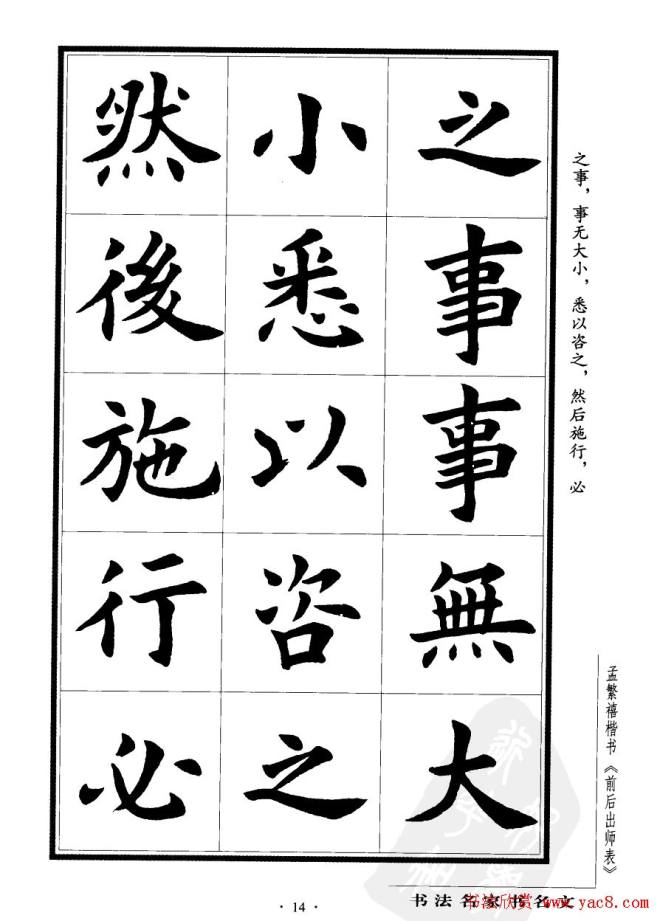 孟繁禧楷书字帖《前出师表》楷书字帖