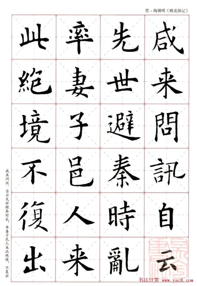 欧阳询楷书集字《桃花源记》楷书字帖