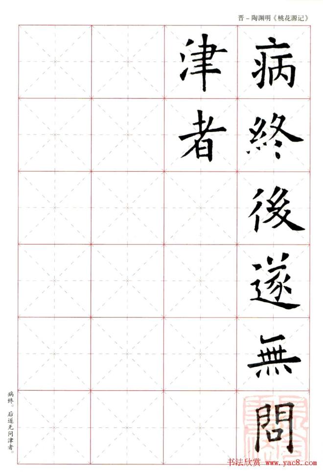 欧阳询楷书集字《桃花源记》楷书字帖