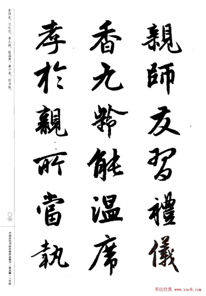 赵孟頫书法集字《三字经》行书字帖