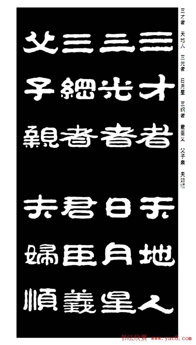 毛笔隶书字帖《王祥之隶书三字经》隶书字帖