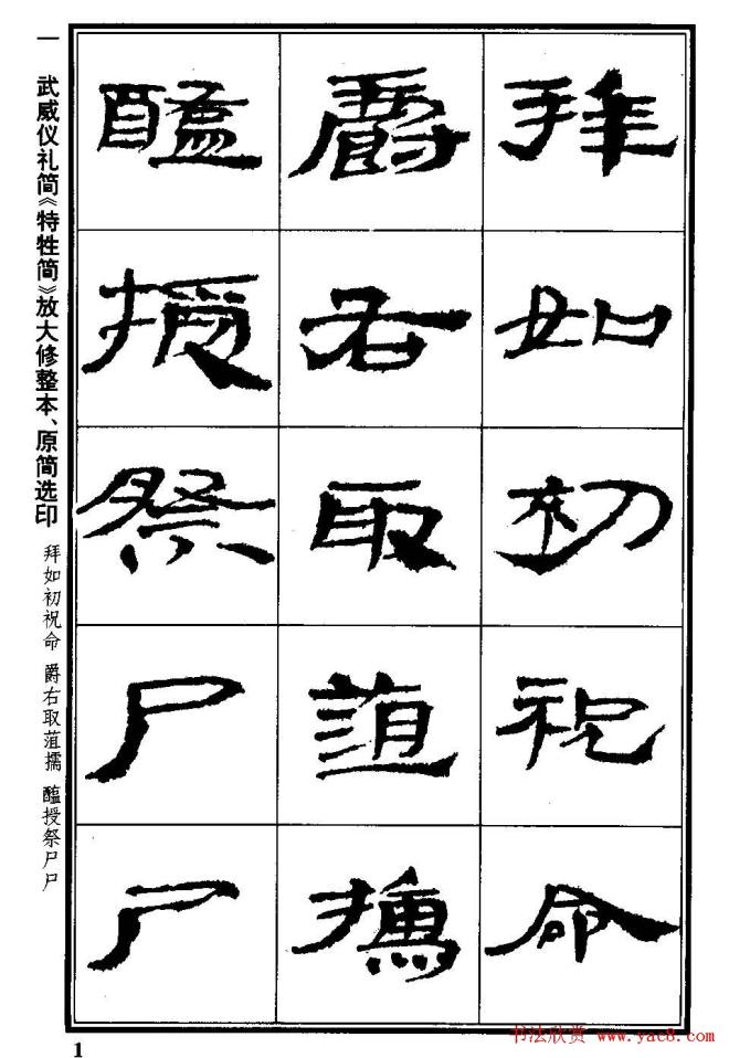 简牍字帖：武威仪礼简《特牲简》隶书字帖