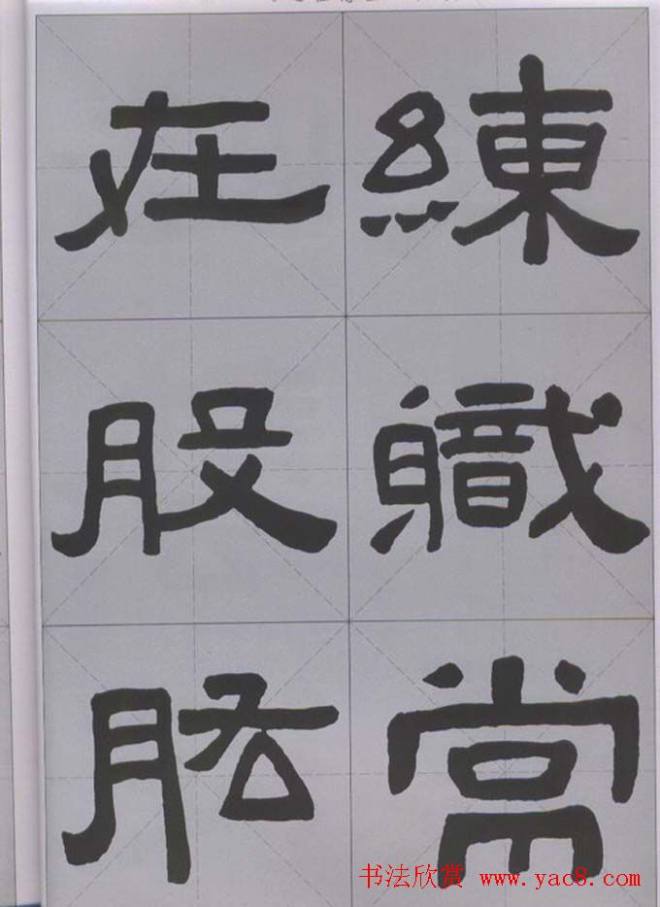 隶书字帖《汉·张迁碑》米字格版隶书字帖