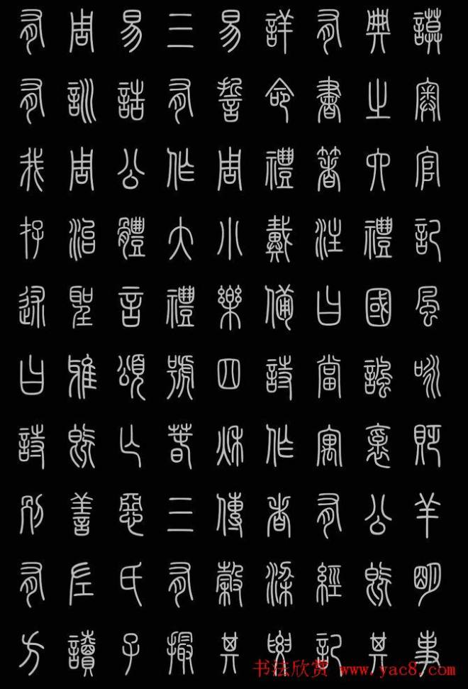 轻松学篆书字帖《小篆三字经》篆书字帖