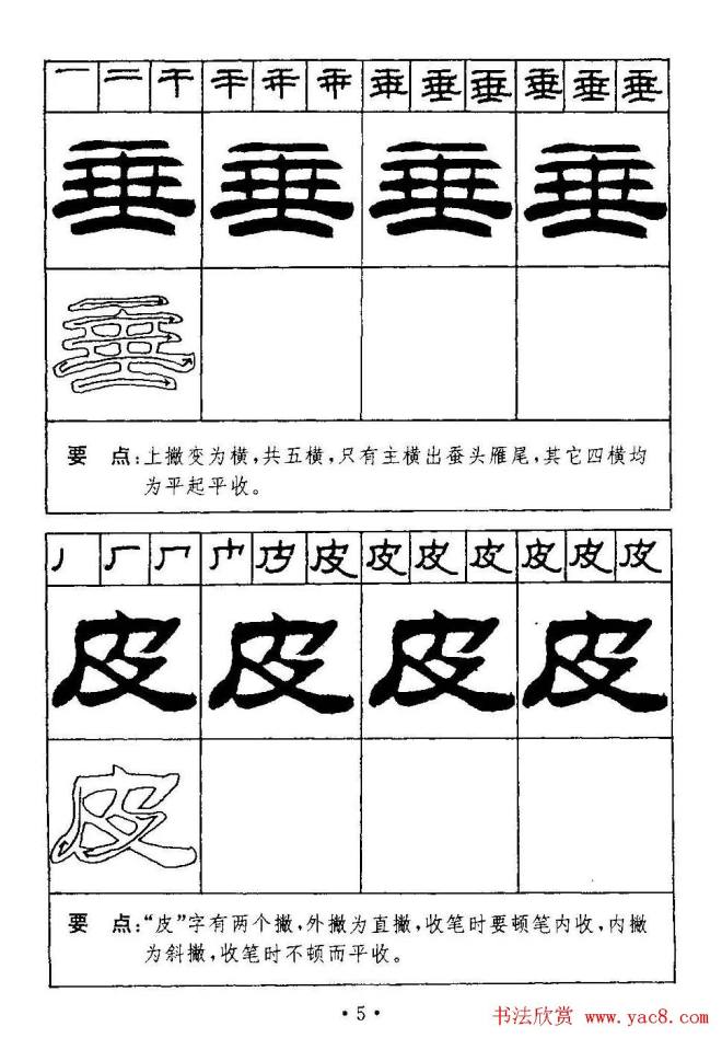 刘炳森隶书字帖《99天毛笔字速成练习法》隶书字帖