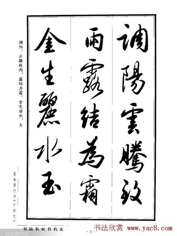 吴未淳行书字帖《千字文》行书字帖