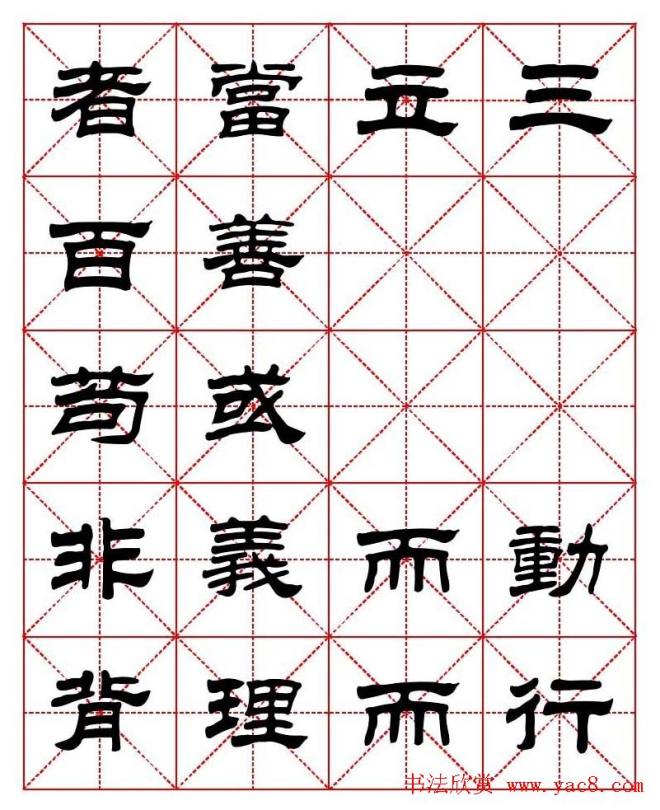 刘炳森隶书字帖《太上感应篇》隶书字帖