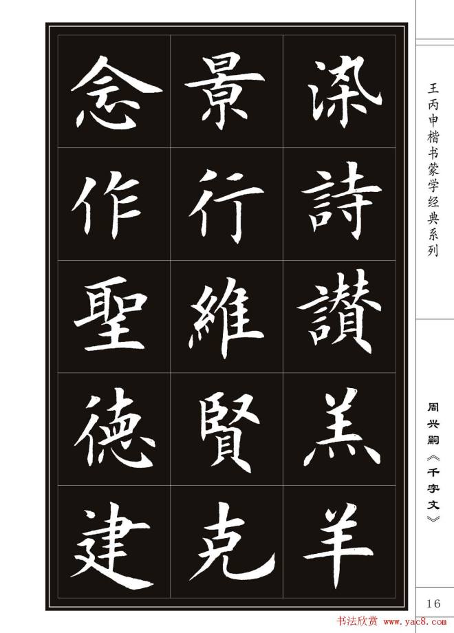 王丙申书法字帖楷书《千字文》楷书字帖