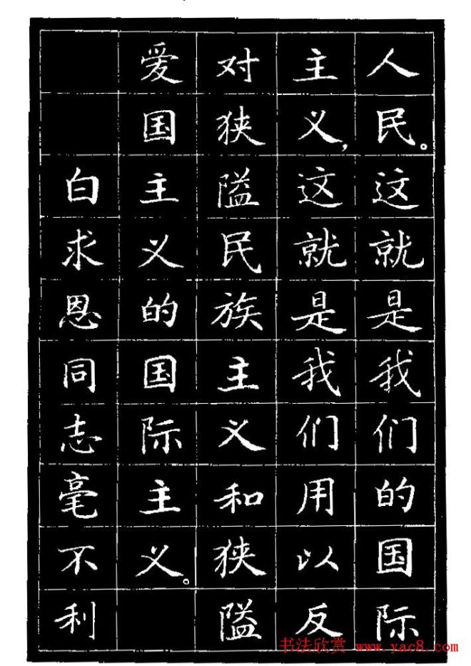 《纪念白求恩》小楷字帖楷书字帖