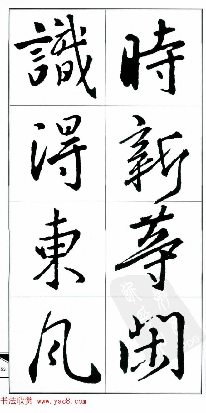 王右军书法字帖《集王羲之书古诗·行书》行书字帖