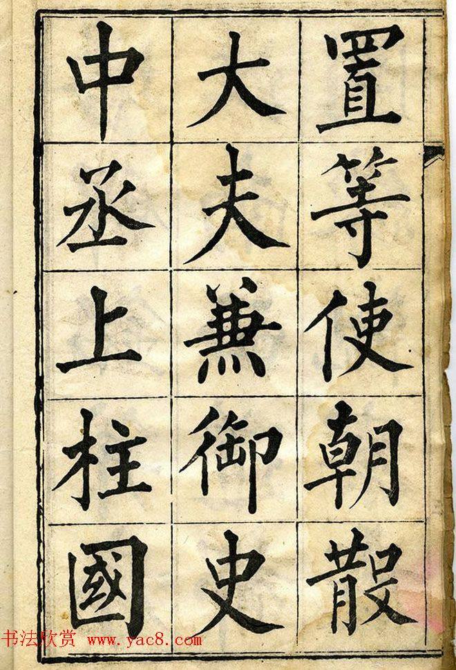 黄自元柳体字帖《黄敬与临柳公权玄秘塔》楷书字帖