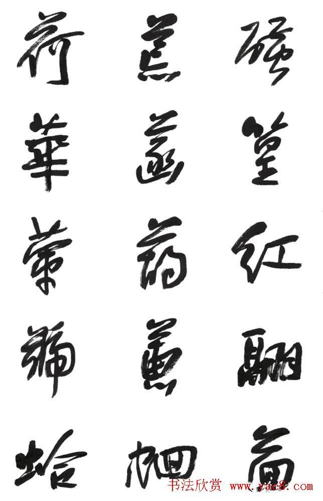 李荣海书法字帖《常用行草字汇》草书字帖