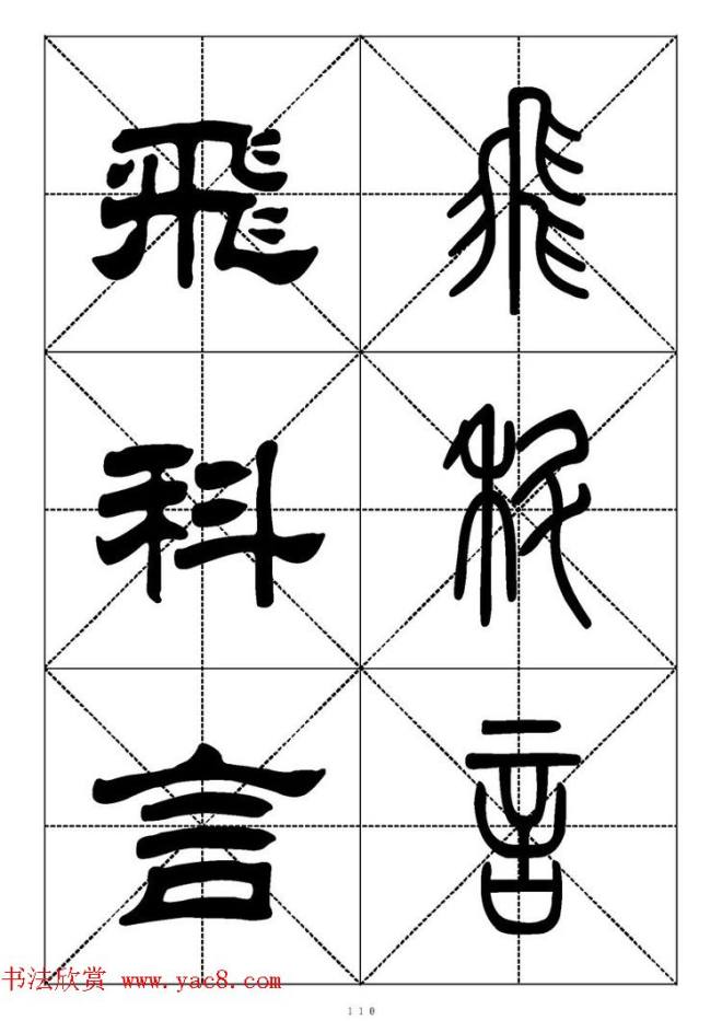 常用汉字－篆书隶书对照大字帖完全本篆书字帖