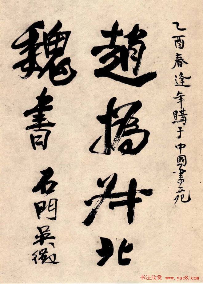 书画大师赵撝叔字帖《赵之谦北碑书》楷书字帖