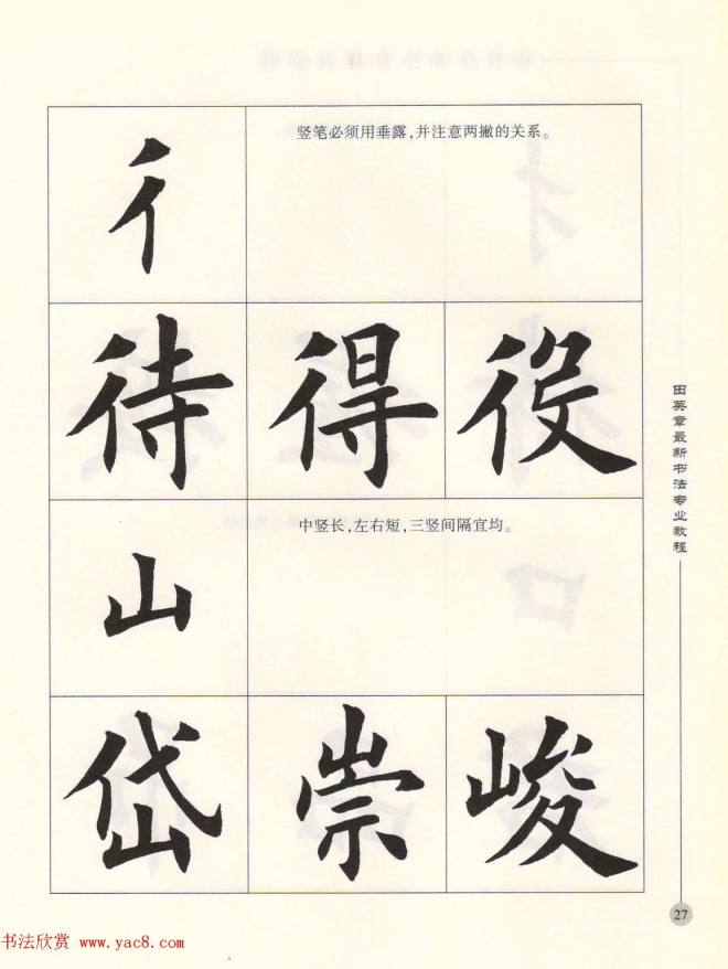 田英章最新书法专业教程欧体毛笔楷书字帖楷书字帖