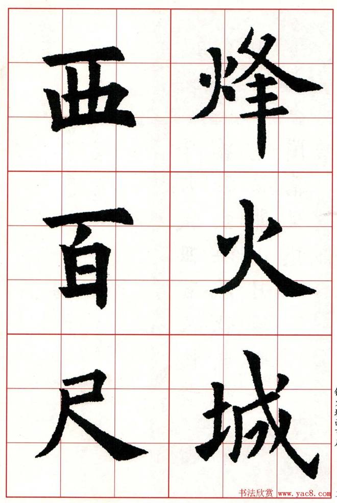 欧体字帖《欧阳询楷书集字古诗26首》二楷书字帖