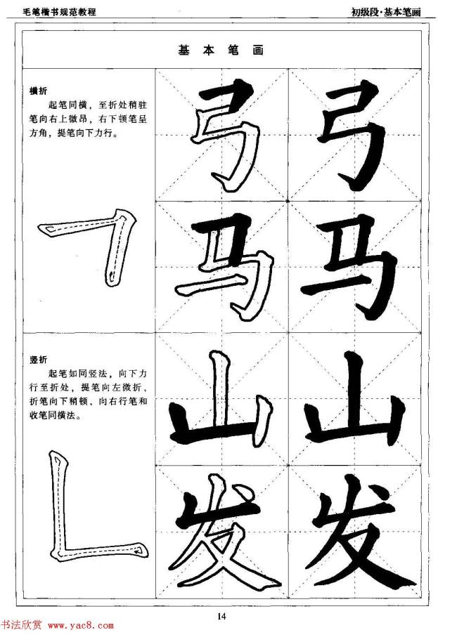 海南版精品字帖《毛笔楷书实用教程-楷书笔画》楷书字帖