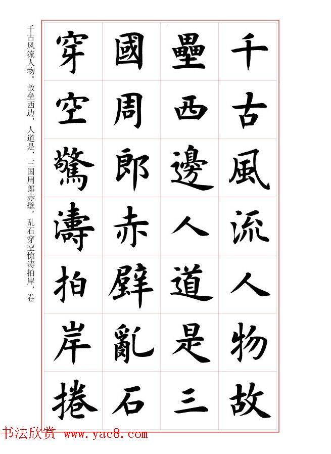 毛笔字帖《王丙申楷书前贤诗文精选》楷书字帖