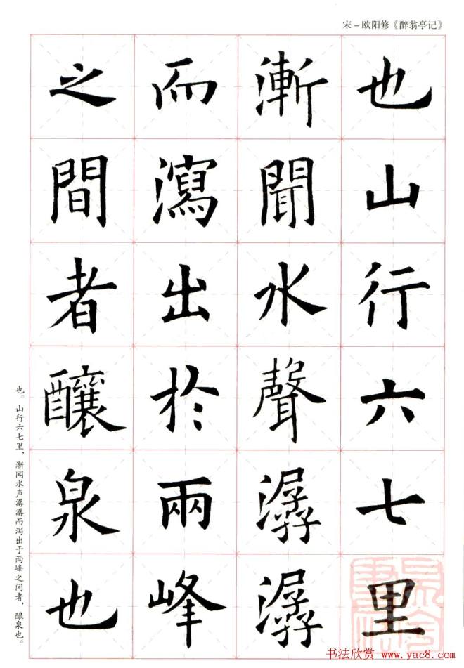 米字格版字帖：欧阳询楷书集字《醉翁亭记》楷书字帖