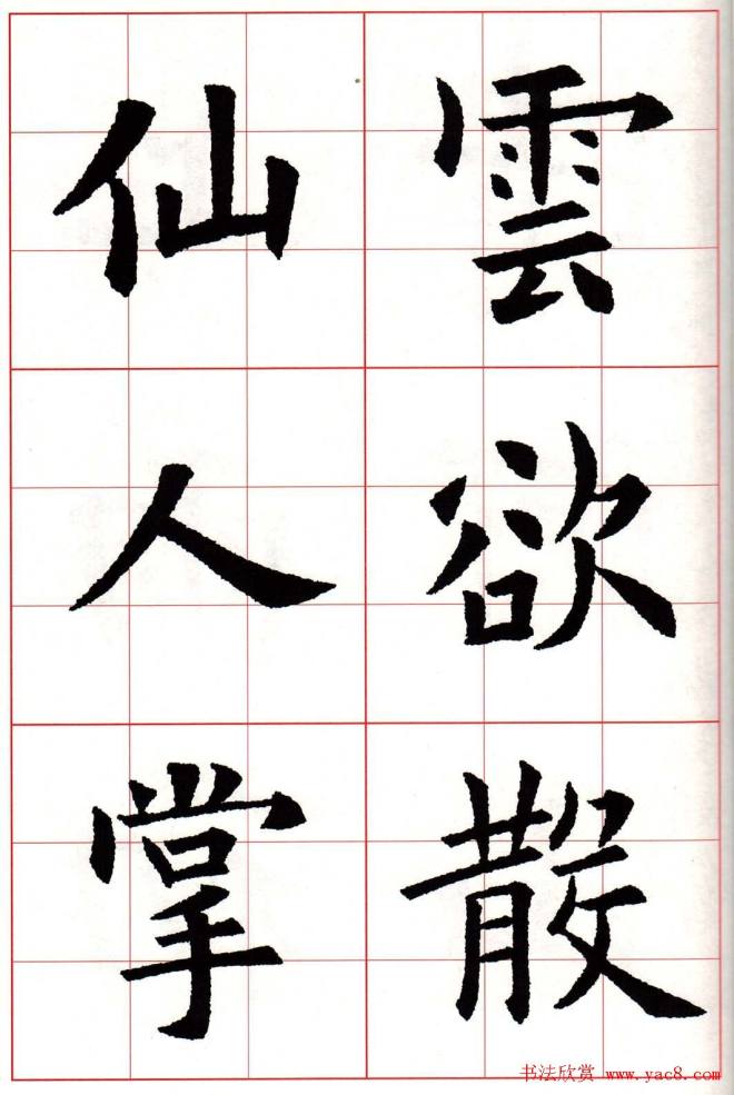 欧楷字帖《欧阳询书法集字七言律诗七首》楷书字帖