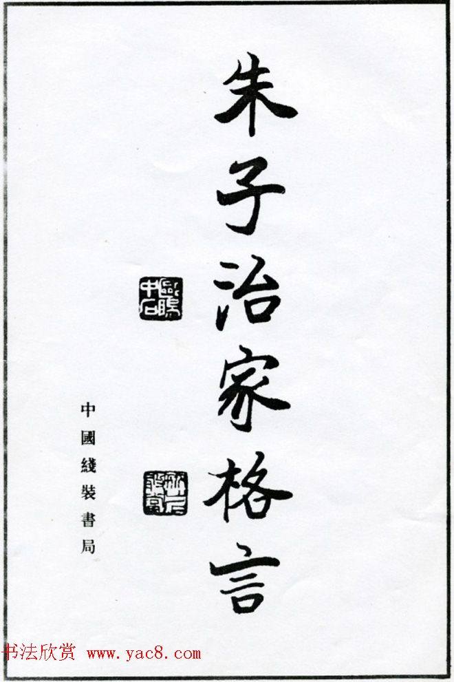 欧阳中石书法字帖《朱子治家格言》楷书字帖