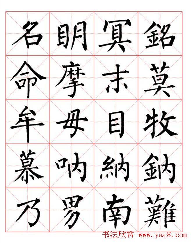 集柳公权楷书字体《柳体字帖米字格版》楷书字帖