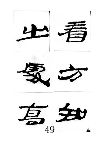 中国古诗集字字帖《汉简集字古诗二十四首》隶书字帖