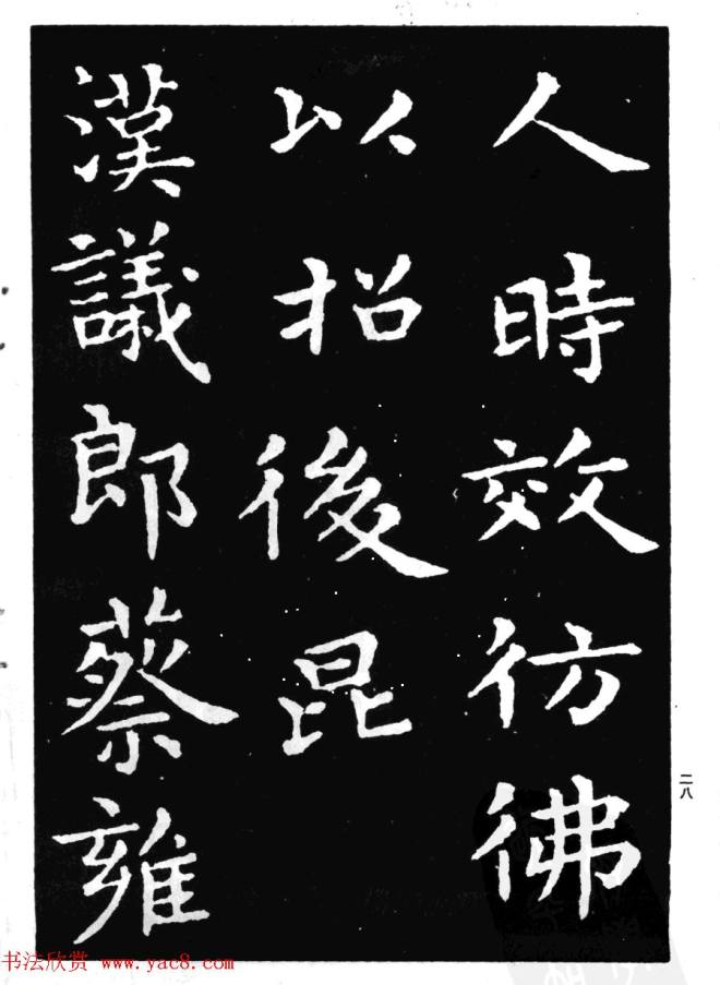 王羲之小楷字帖《孝女曹娥碑》楷书字帖