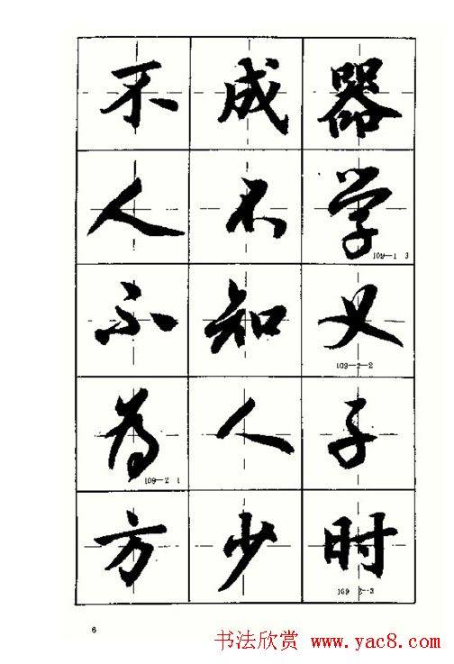 沈鸿根书法字帖简体《三字经》行书字帖