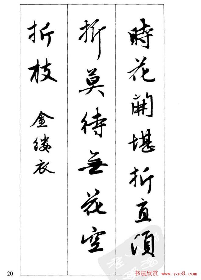 毛笔字帖《赵孟頫行书墨迹集字古诗》行书字帖