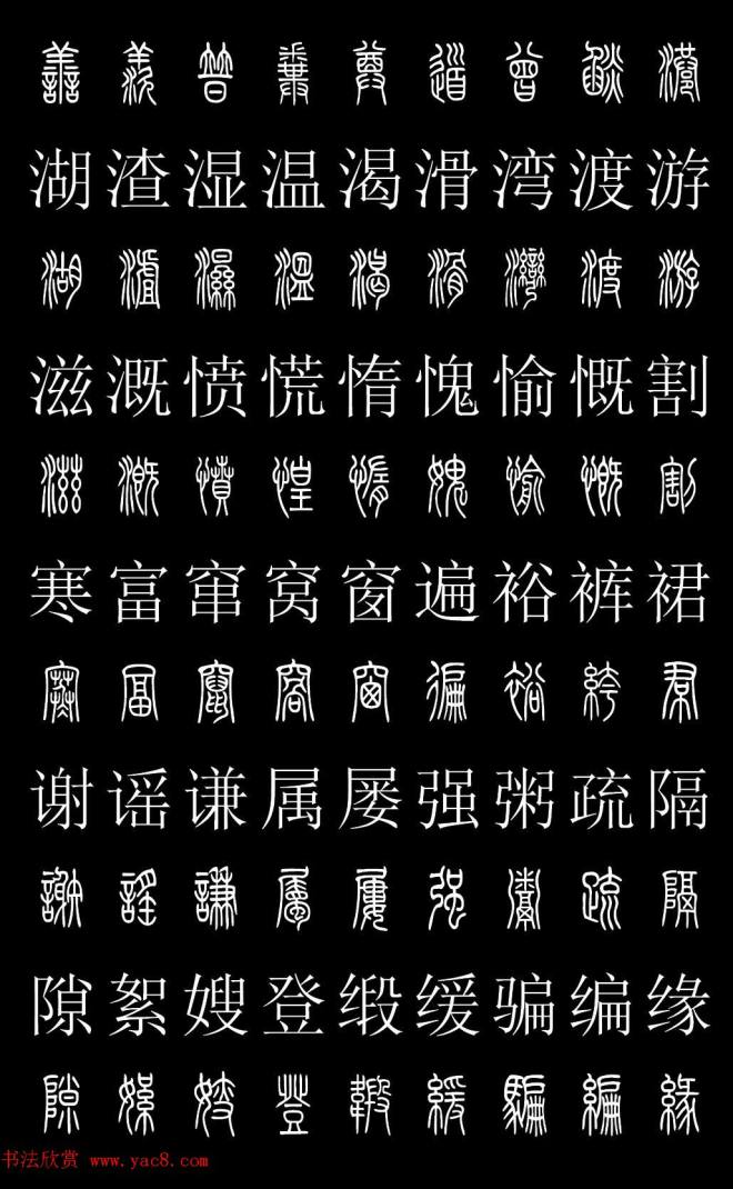 篆书字典《篆体对照2500字》篆书字帖