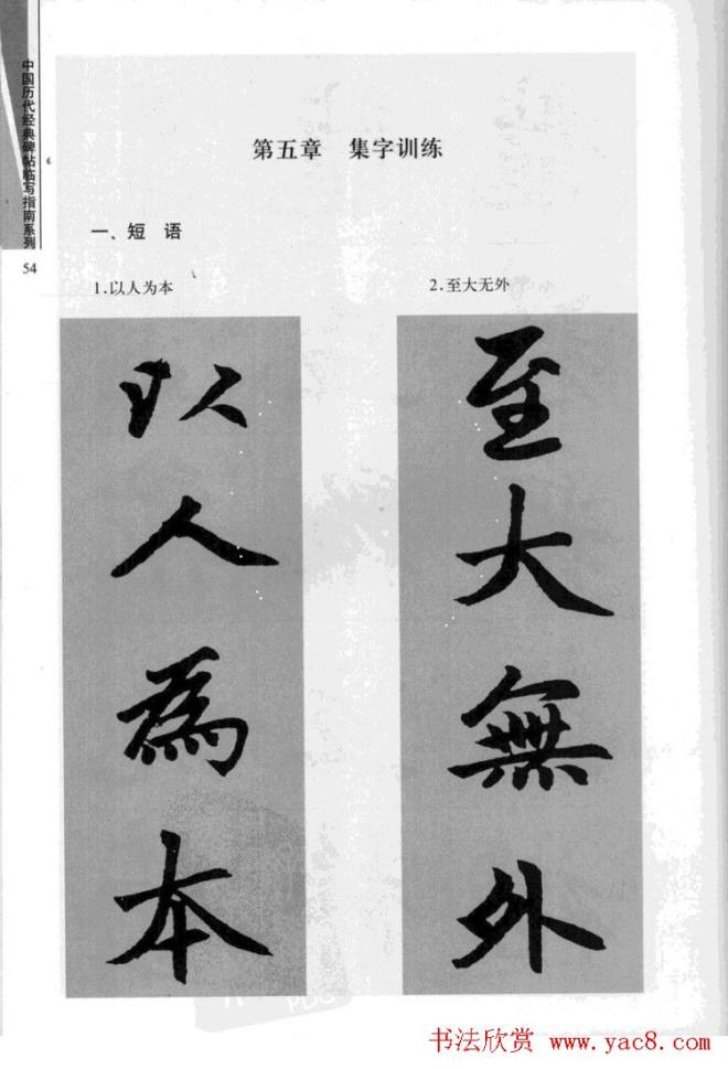 赵孟頫胆巴碑临写指南行楷字帖楷书字帖