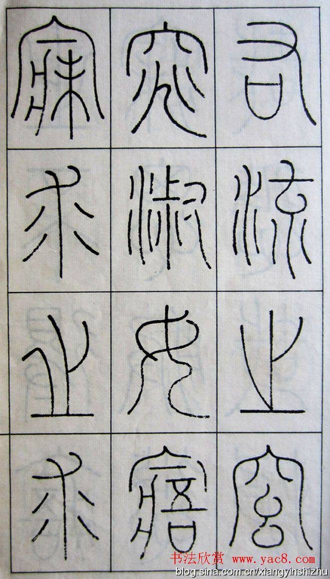 王澍篆书字帖《王虚舟篆书毛诗》篆书字帖
