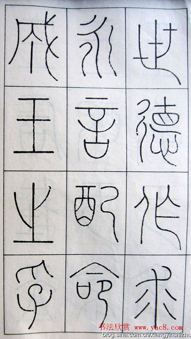 王澍篆书字帖《王虚舟篆书毛诗》篆书字帖