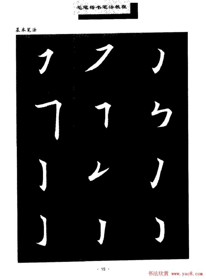 田英章楷书字帖《毛笔楷书笔法教程》楷书字帖