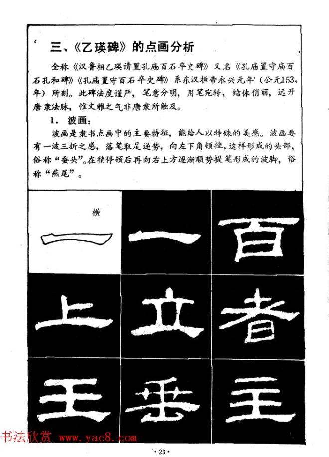 汉乙瑛碑集字作品帖附点画分析隶书字帖