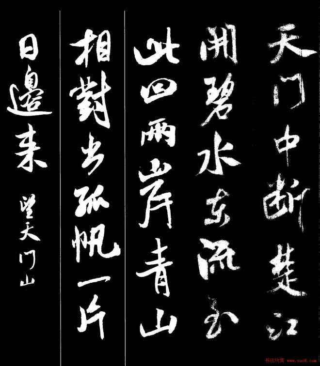 字帖《米芾墨迹集字古诗词二十七首》行书字帖